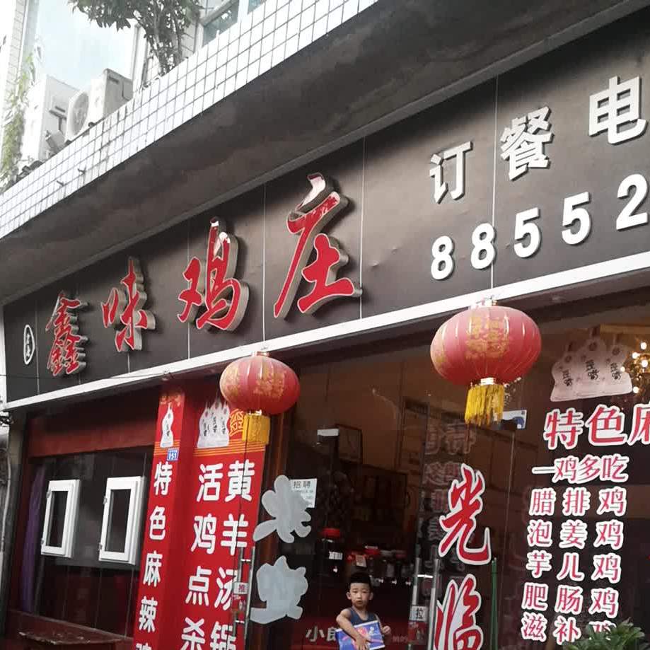 鑫味鸡金庄