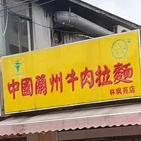 中国兰州牛肉拉面(康佳店)