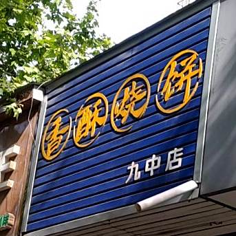 香酥烧饼(九中店)