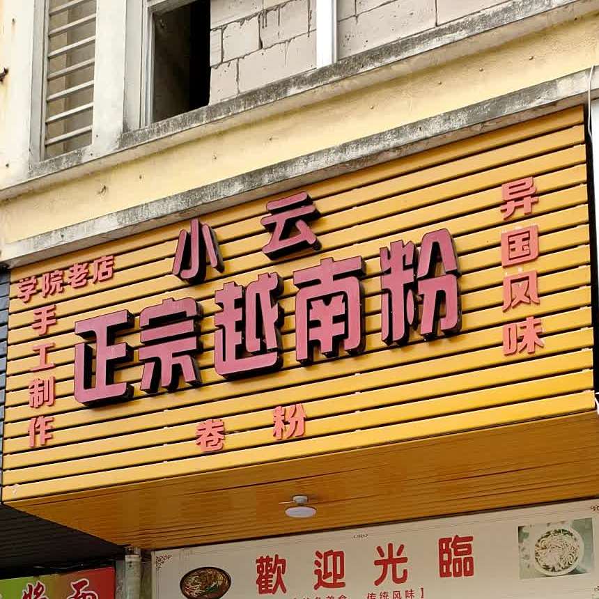 小云正宗越南粉(顺鑫广场店)