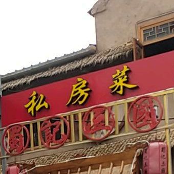 属记三国(私房菜)