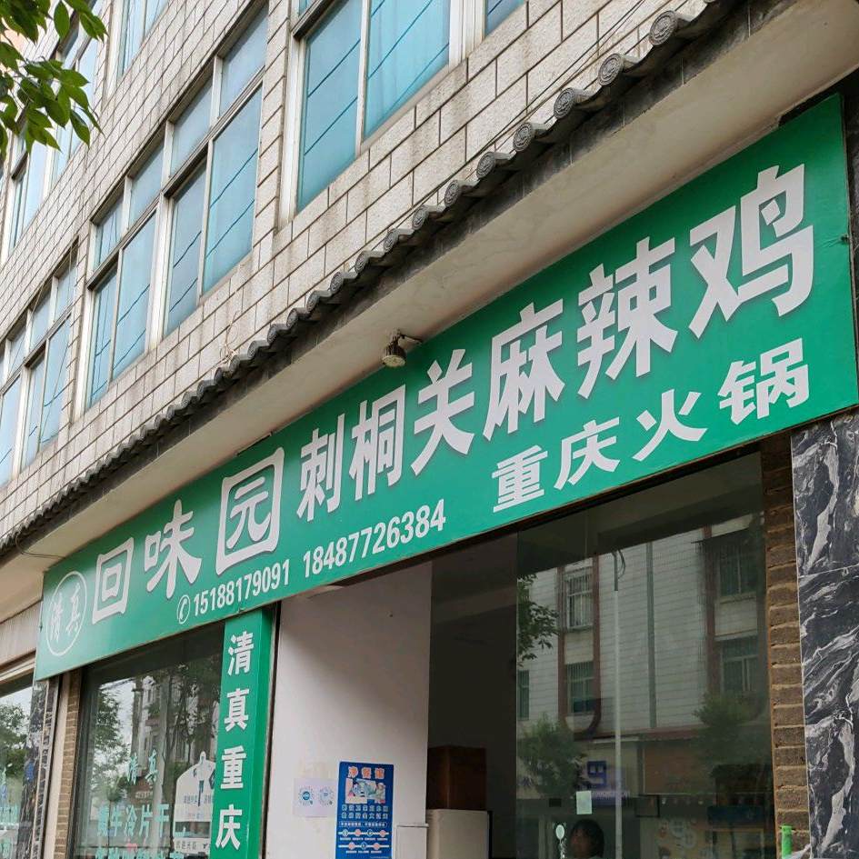 清真回味园刺桐关麻辣鸡(古城东路)