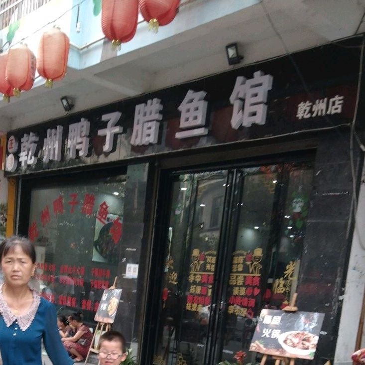 乾州鸭子腊鱼馆