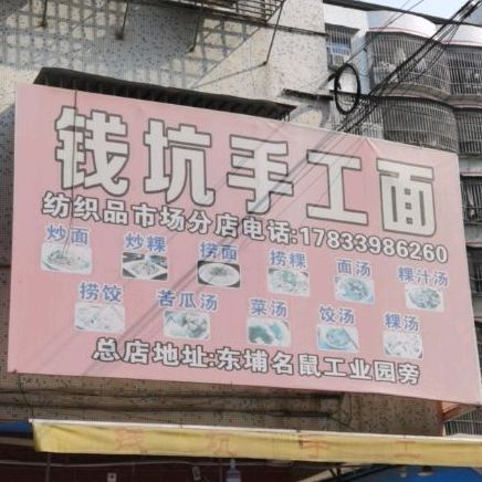 阿亮钱坑手工面(南华路店)