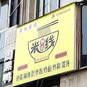 周记米线(建设路店)