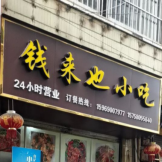 钱来也小迟