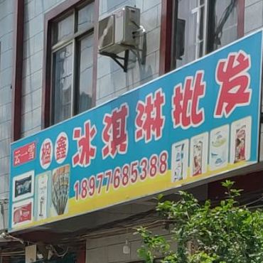 楹鑫冰淇淋批发