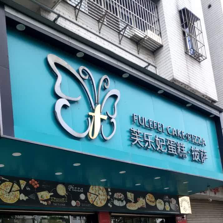 芙乐妃(大润发店)