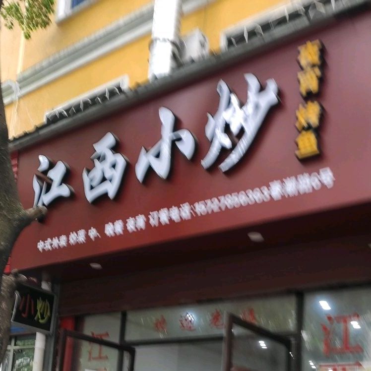 江西小抄(春潮路店)