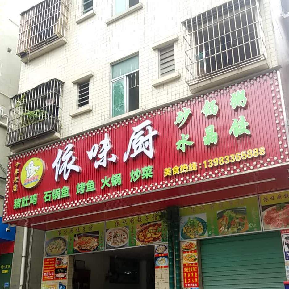 依味厨甲鱼鸡煲(大坪店)