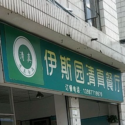 伊斯园清真餐厅