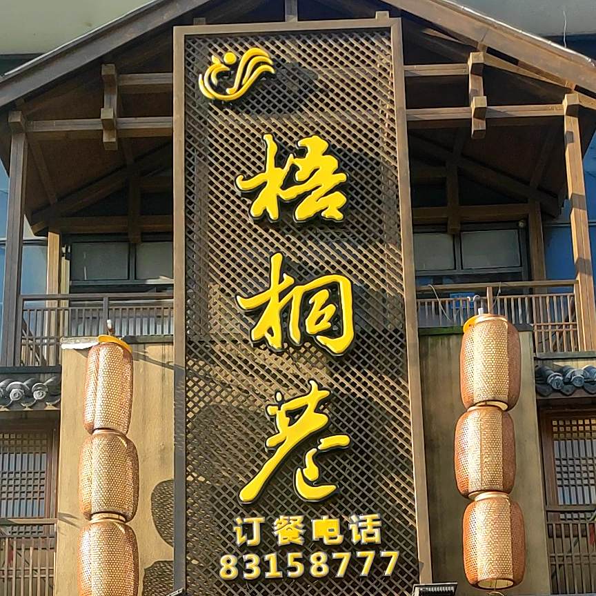 桐梧巷酒店(金梅花园店)