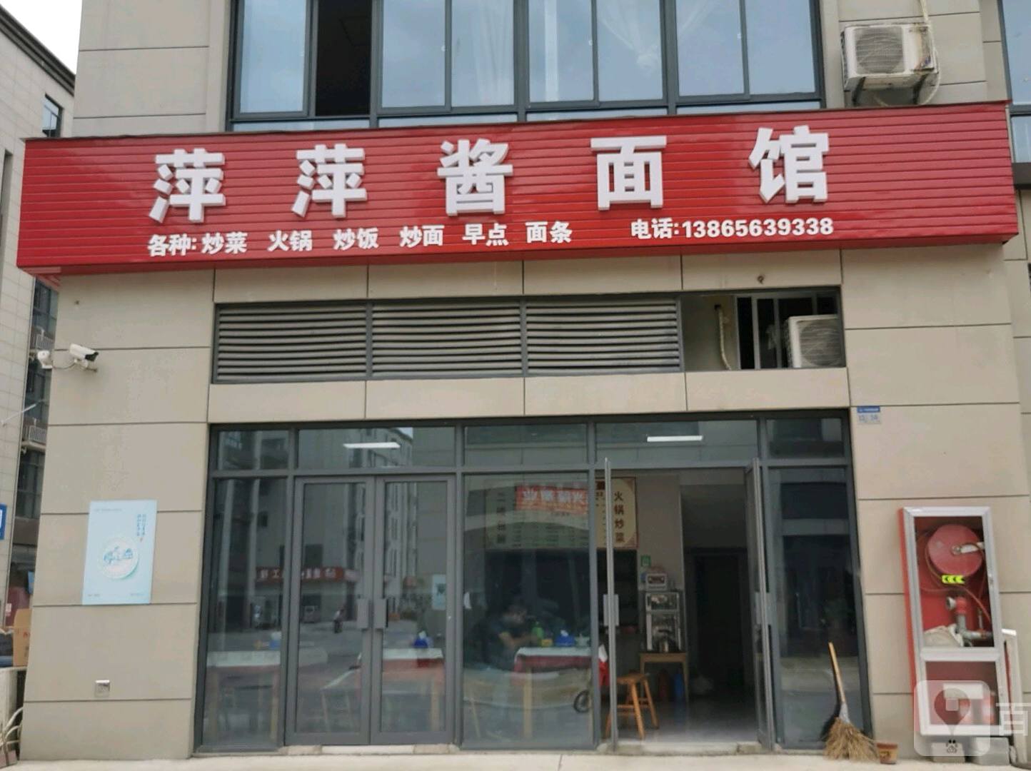 萍萍酱面馆