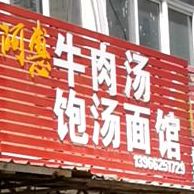 阿惠牛肉汤饱汤面管