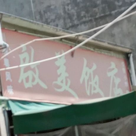 启美酒店