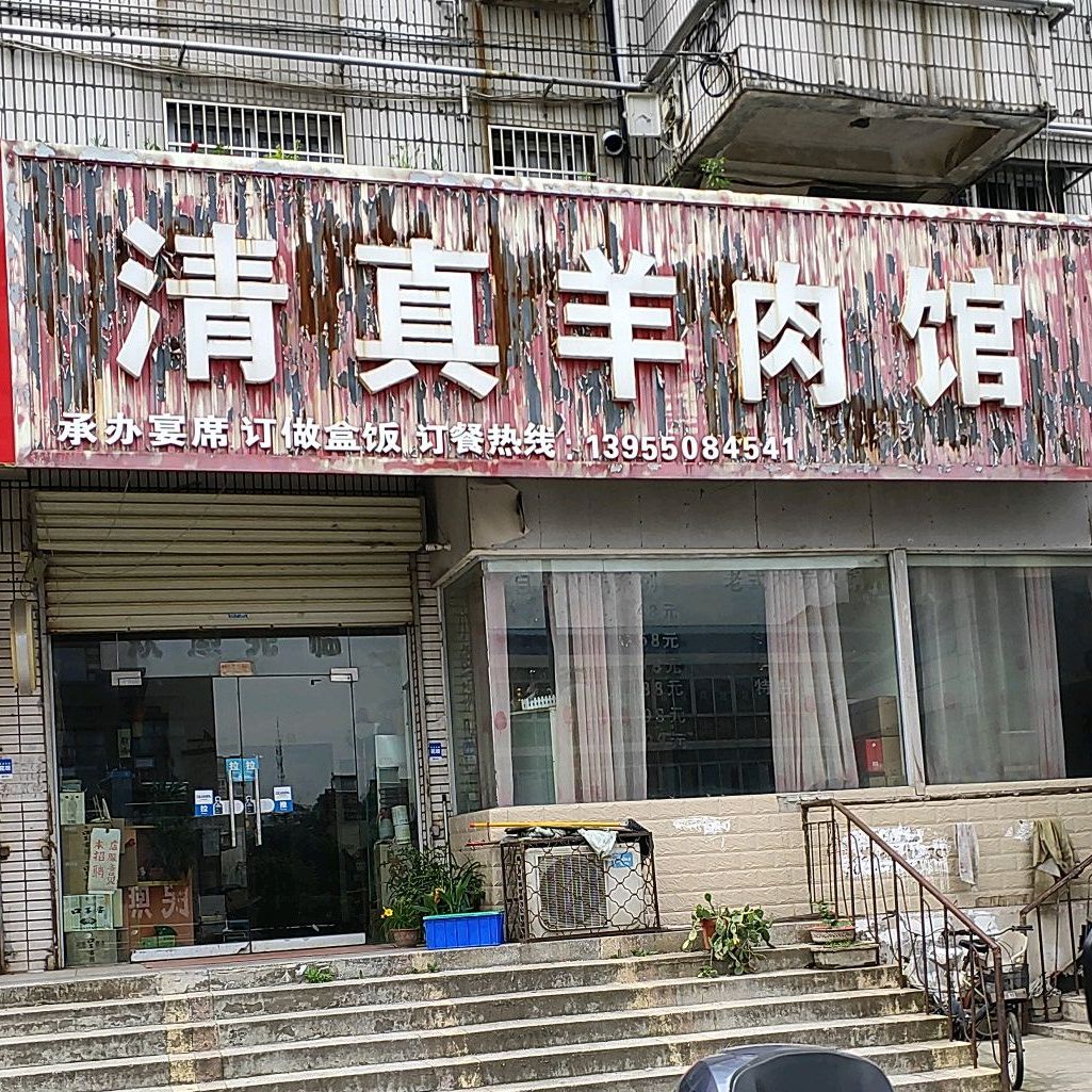 清真羊肉大饭店(池河大道店)