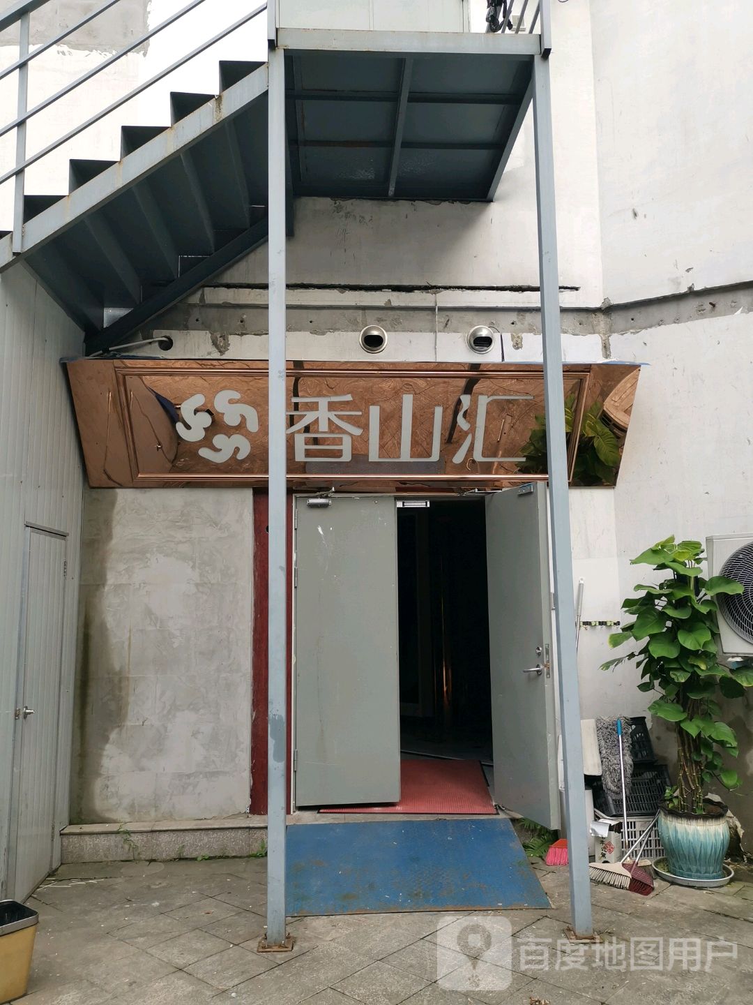 香山汇