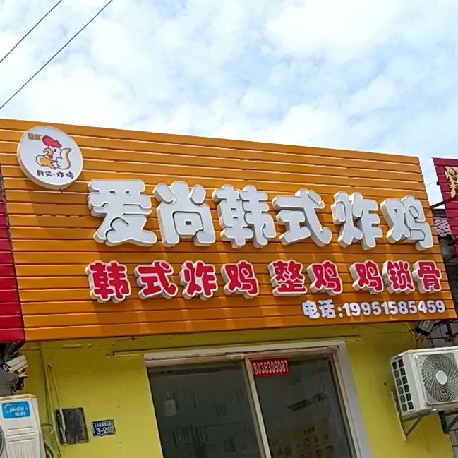 爱尚韩式烤鸡