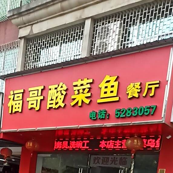 福哥酸菜鱼餐厅(九州商社大厦店)