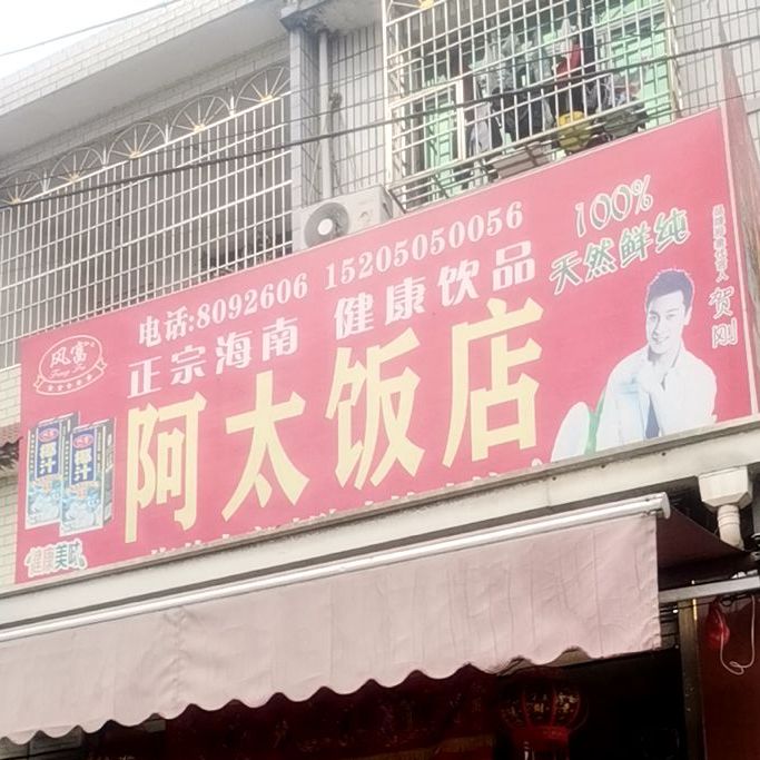 阿太饭店