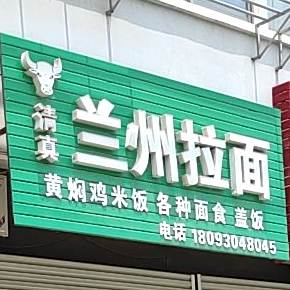 清真兰州牛肉拉面(经八路二小区店)