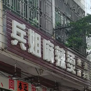 兵姐麻辣烫(江源路店)