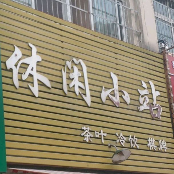 休闲小路(世纪外滩东区店)