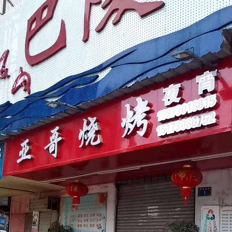 亚哥烧烤