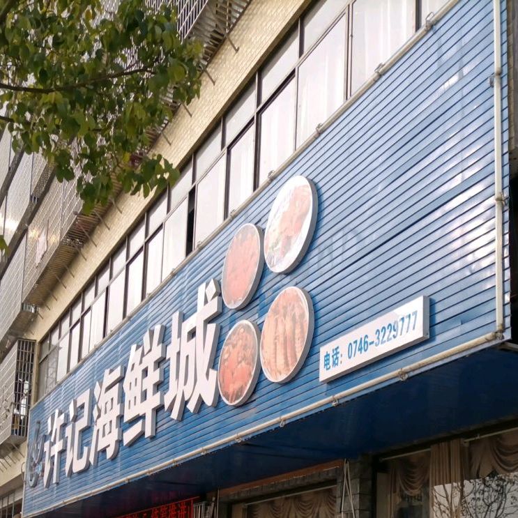 许海鲜鲜城