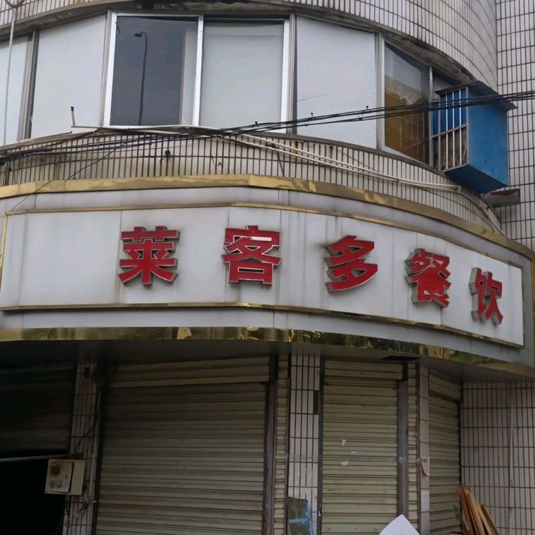 莱客多餐饮(中兴大道店)