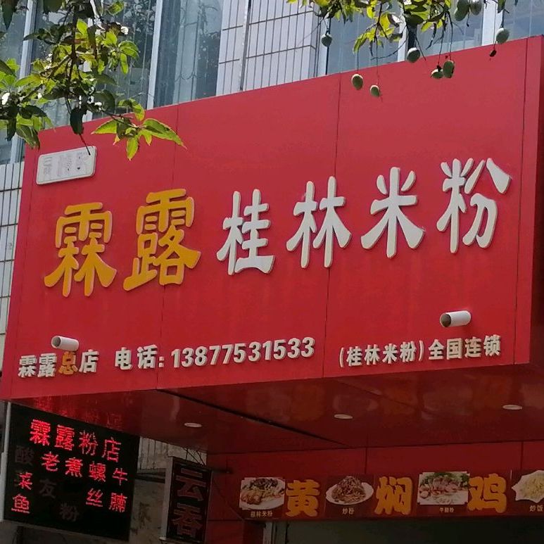 霖露桂林米粉