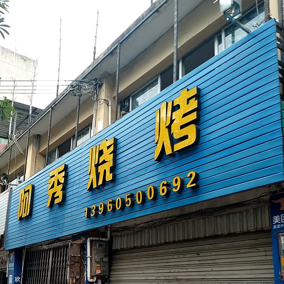 啊秀烧烤