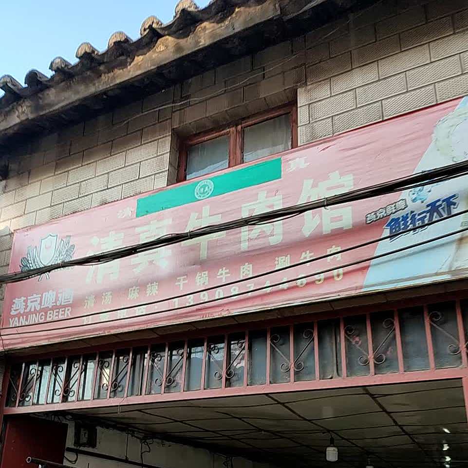 清真牛肉馆(清溪路店)
