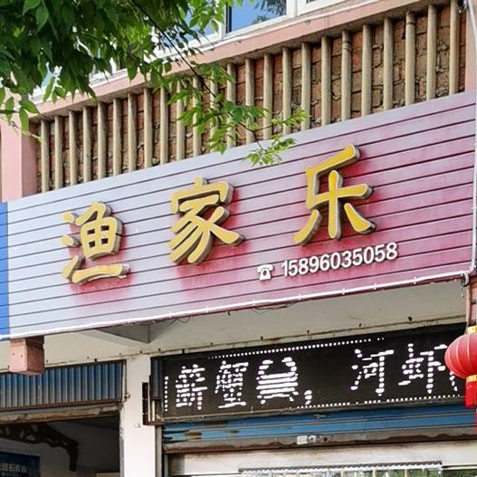 渔家乐抢私菜(明清西街店)