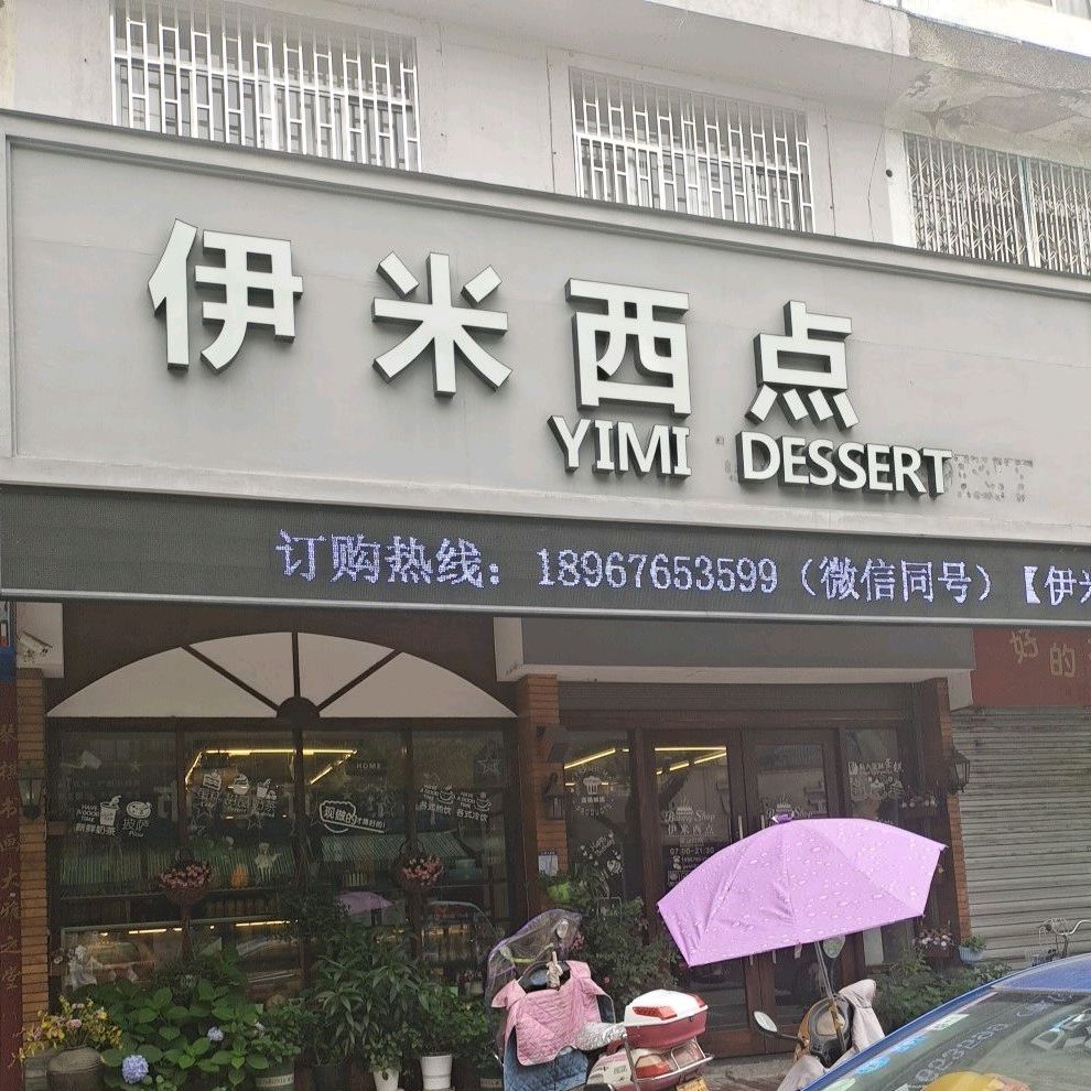 伊米西点(台州市临海市)