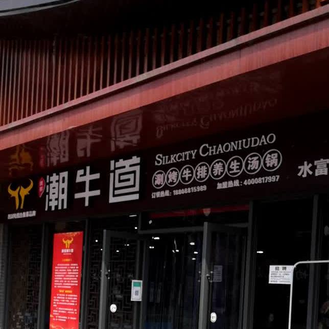 潮牛道涮烤牛排养身汤锅(水富店)