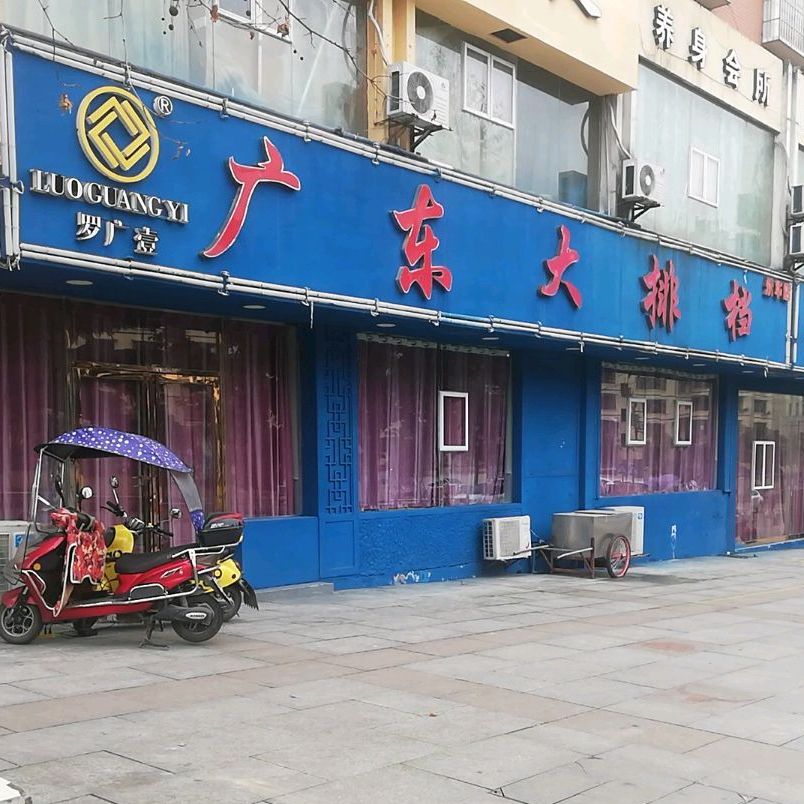 广东大排档(永华店)