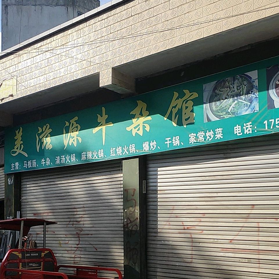 美滋源牛杂馆(桔丰路店)
