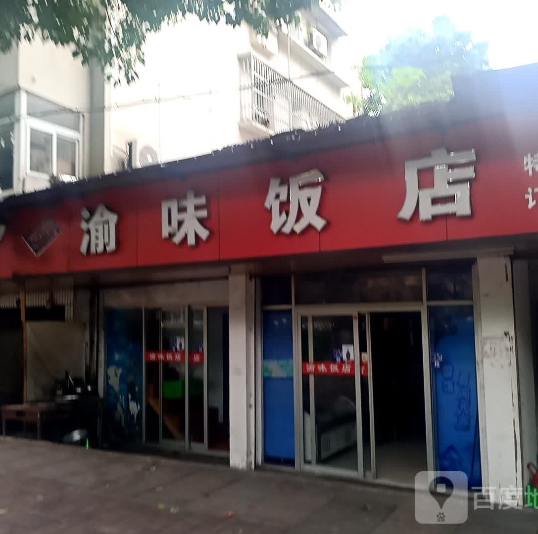 渝味饭店