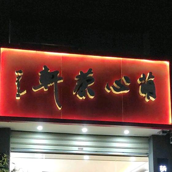 萌心荣轩