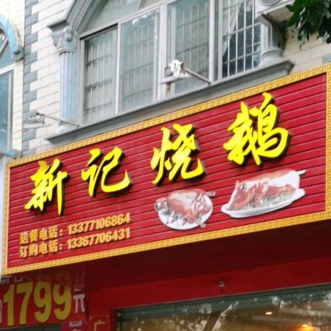新记烧鹅