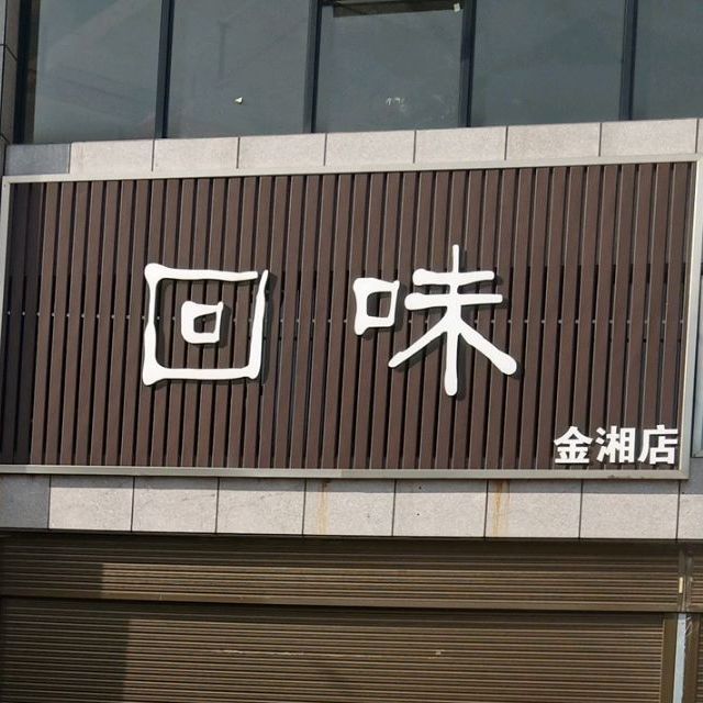 回味(金湘店)