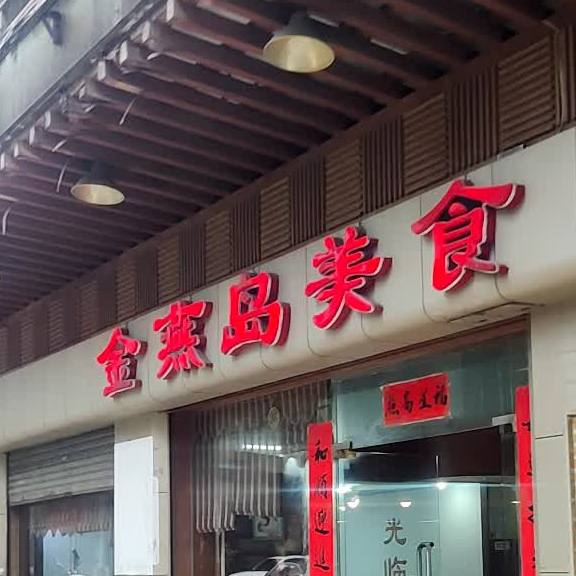 金燕岛美食
