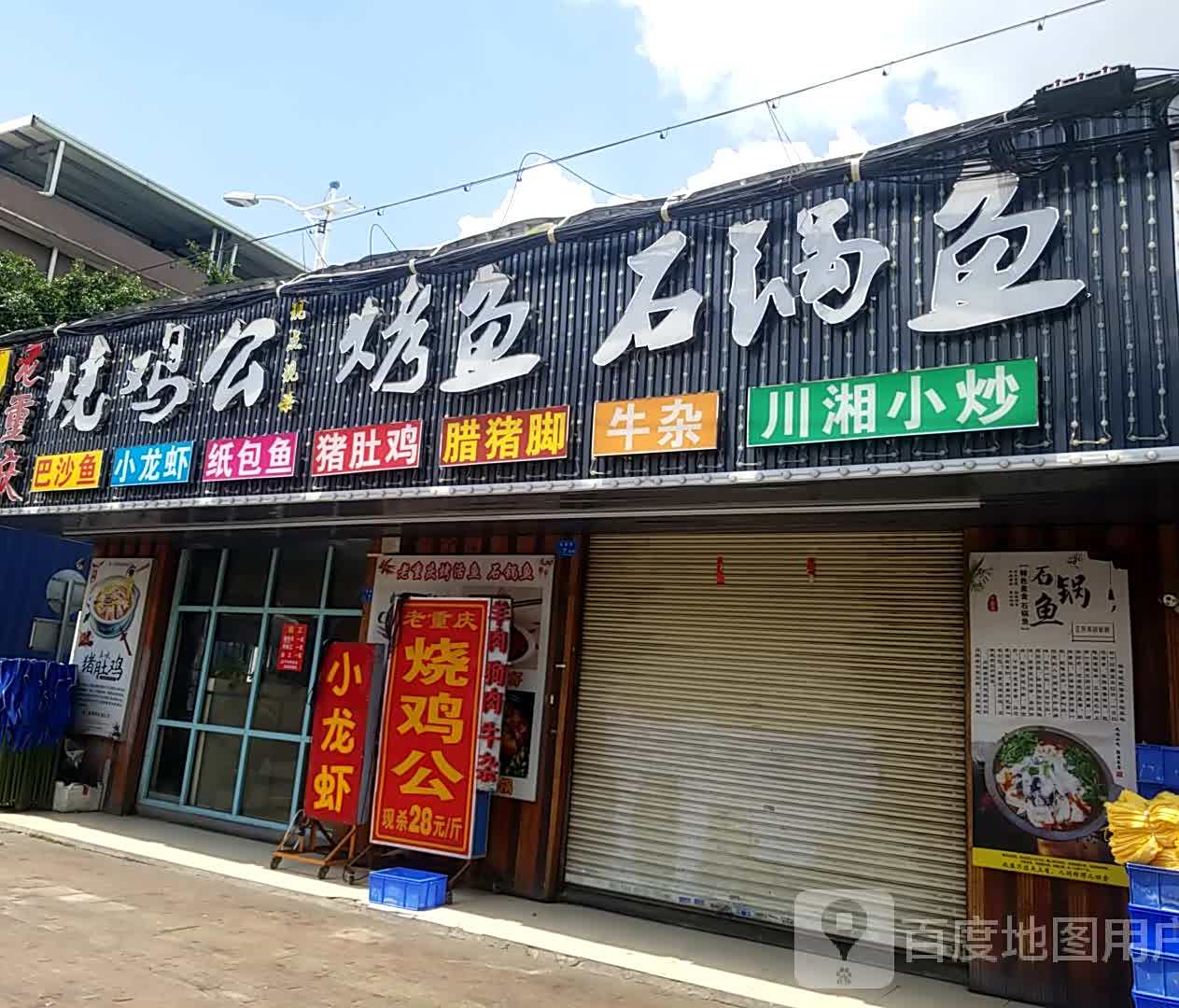 老重庆烧鸡公(港建路店)
