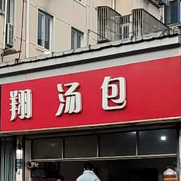 上海南祥汤包(幸福北路店)