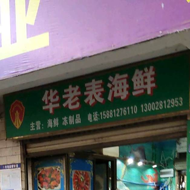 华老表海先
