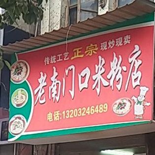 老南门路口米粉店(东升路店)