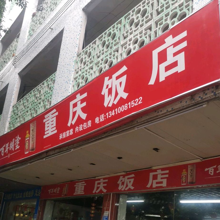 重庆饭店(南岭西路店)