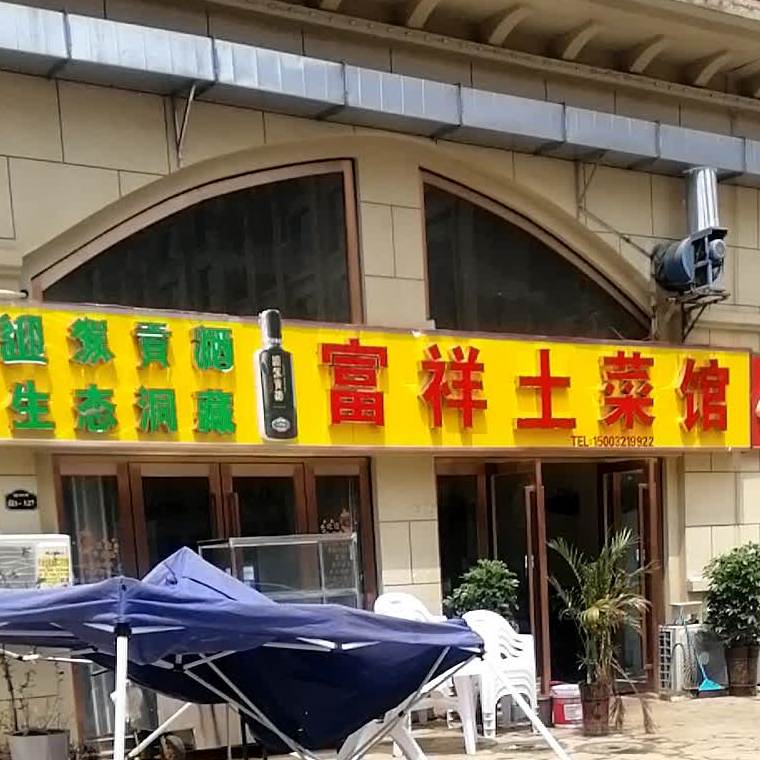 富祥土菜馆