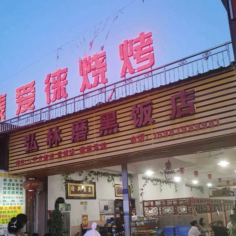 弘林磨黑返点